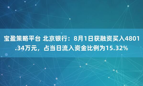 宝盈策略平台 北京银行：8月1日获融资买入4801.34万元，占当日流入资金比例为15.32%